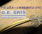 71# レスポール専用配線材GE-ERIS（ビンテージ・ワイヤー）1m　 650円