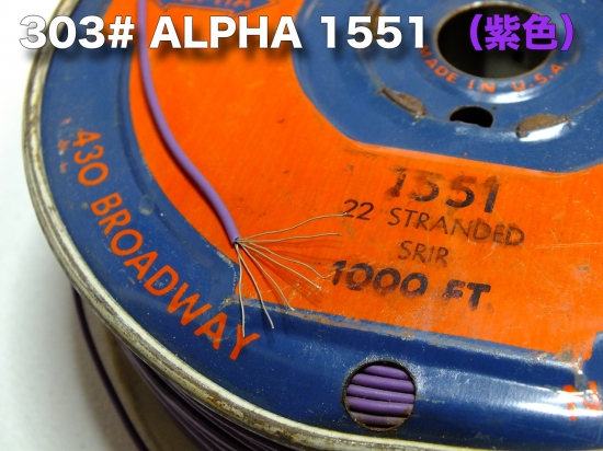 303# ALPHA 1551 （紫色） ビンテージ配線材 Vintage ★1m  500円