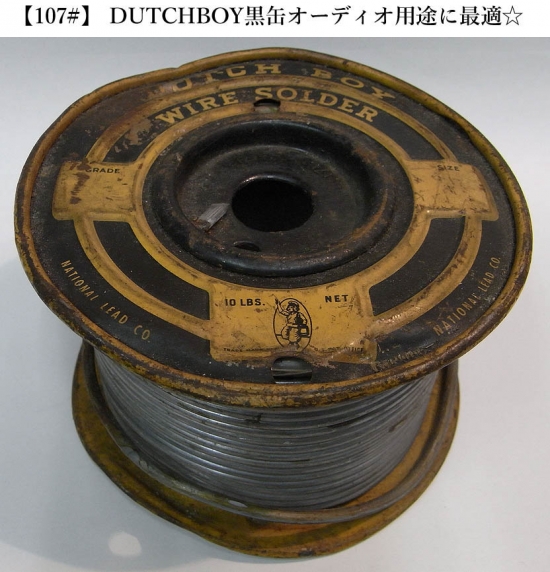 【107#】 DUTCHBOY黒缶オーディオ用途に最適☆25cm　600円
