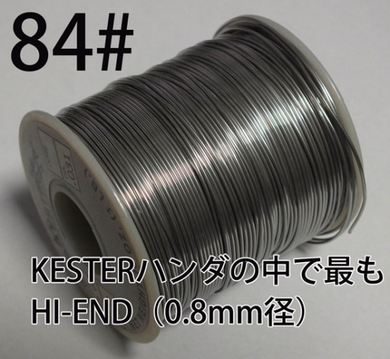 【84#】 KESTERハンダの中で最もHI-END（0.8mm径）1m売り　580円