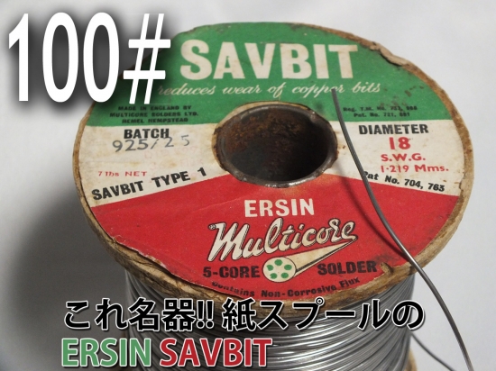 【100#】これ名器!! 紙スプールのERSIN SAVBIT - ハンダ 　 50cm　800円